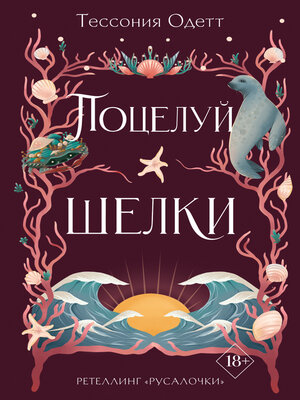 cover image of Поцелуй шелки